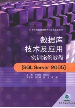 数据库技术及应用实训案例教程 SQL Server 2005