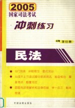 2005年国家司法考试冲刺练习 民法