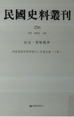 民国史料丛刊 256 政治·军队战争