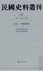 民国史料丛刊 62 政治·政权机构