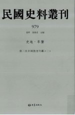 民国史料丛刊 979 史地·年鉴