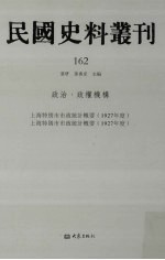 民国史料丛刊 162 政治·政权机构