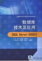 数据库技术及应用  SQL Server 2005