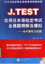 J.TEST实用日本语检定考试全真题精解及模拟 E-F级听力试题