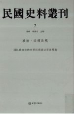 民国史料丛刊 2 政治·法律法规