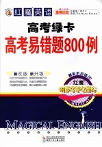 红魔英语高考绿卡 高考易错题800例 新改版新升级