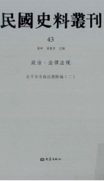 民国史料丛刊 43 政治·法律法规