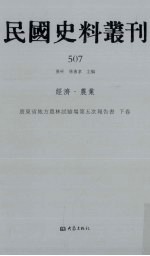 民国史料丛刊 507 经济·农业