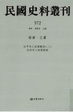 民国史料丛刊 572 经济·工业