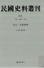 民国史料丛刊 101 政治·政权机构