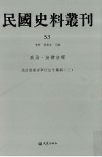 民国史料丛刊 53 政治·法律法规