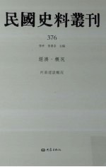 民国史料丛刊 376 经济·概况