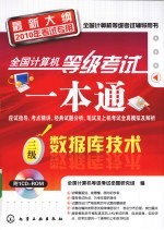 全国计算机等级考试一本通 三级数据库技术 最新大纲2010年考试专用