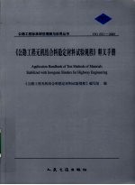 《公路工程无机结合料稳定材料试验规程》释义手册