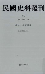 民国史料丛刊 85 政治·政权机构