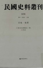 民国史料丛刊 838 史地·地理