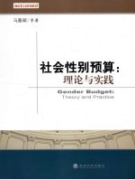 社会性别预算  理论与实践