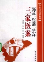 赵守真、祝味菊、范中林三家医案