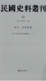 民国史料丛刊 42 政治·法律法规