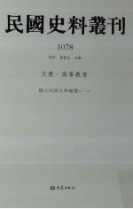 民国史料丛刊 1078 文教·高等教育