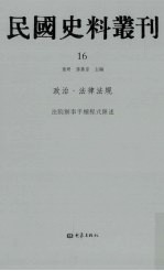 民国史料丛刊 16 政治·法律法规