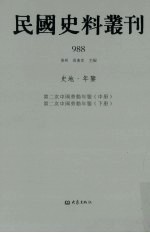 民国史料丛刊 988 史地·年鉴