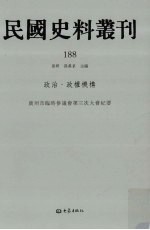 民国史料丛刊 188 政治·政权机构