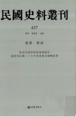 民国史料丛刊 437 经济·财政