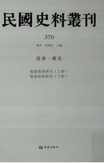 民国史料丛刊 370 经济·概况