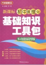 新课标初中数理化基础知识工具包 多功能插图版