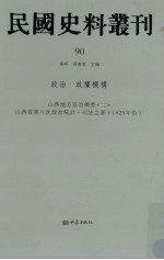 民国史料丛刊 90 政治·政权机构