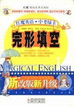 红魔英语中考绿卡  完形填空  新改版新升级