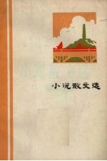 小说散文选 纪念毛主席《在延安文艺座谈会上的讲话》发表三十周年征文