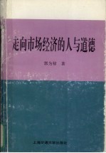 走向市场经济的人与道德