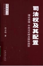 司法权及其配置 理论语境、中英法式样及国际趋势