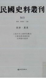 民国史料丛刊 503 经济·农业