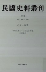 民国史料丛刊 792 史地·地理