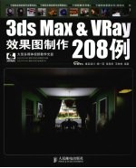 3DS MAX、VRAY效果图制作208例