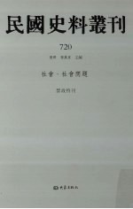 民国史料丛刊 720 社会·社会问题