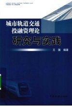 城市轨道交通投融资理论研究与实践