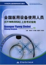 全国医用设备使用人员（CT/MR/DSA）上岗考试指南