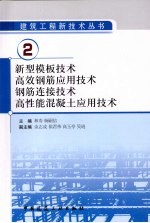 新型模板技术、高效钢筋应用技术、钢筋连接技术、高性能混凝土应用技术