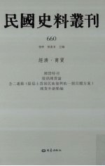 民国史料丛刊  660  经济·商贸