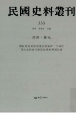 民国史料丛刊 333 经济·概况