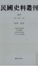 民国史料丛刊 407 经济·财政