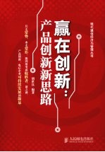 赢在创新 产品创新新思路