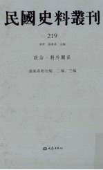 民国史料丛刊 219 政治·对外关系