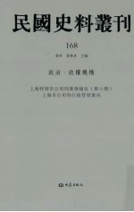 民国史料丛刊 168 政治·政权机构