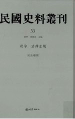 民国史料丛刊 33 政治·法律法规