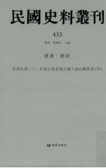 民国史料丛刊 433 经济·财政